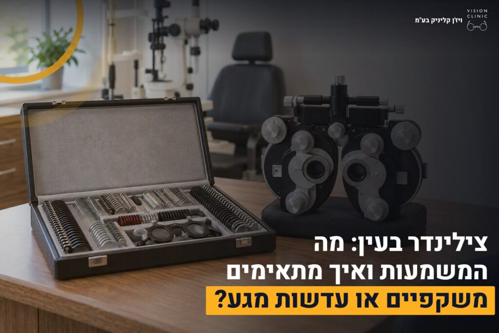 צילינדר בעין