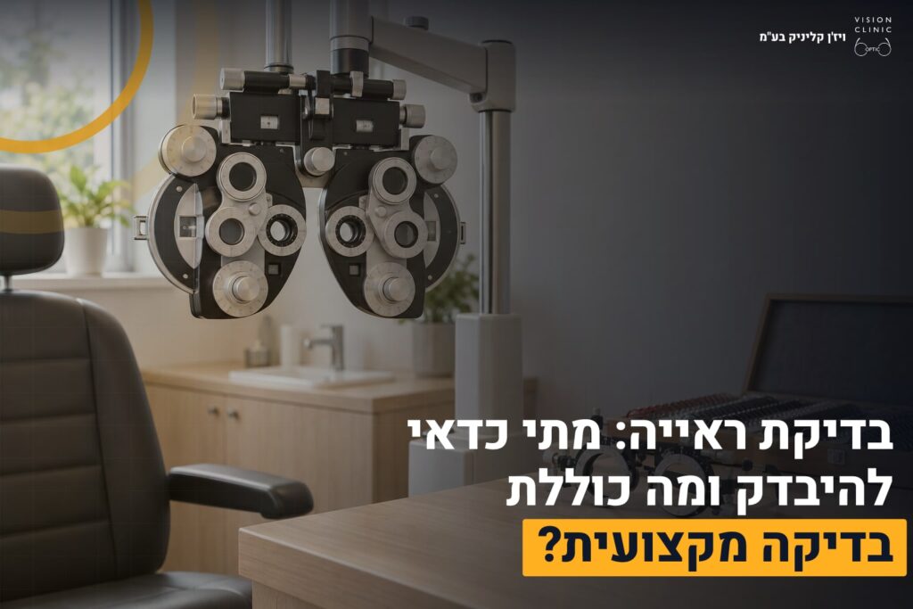 בדיקת ראייה