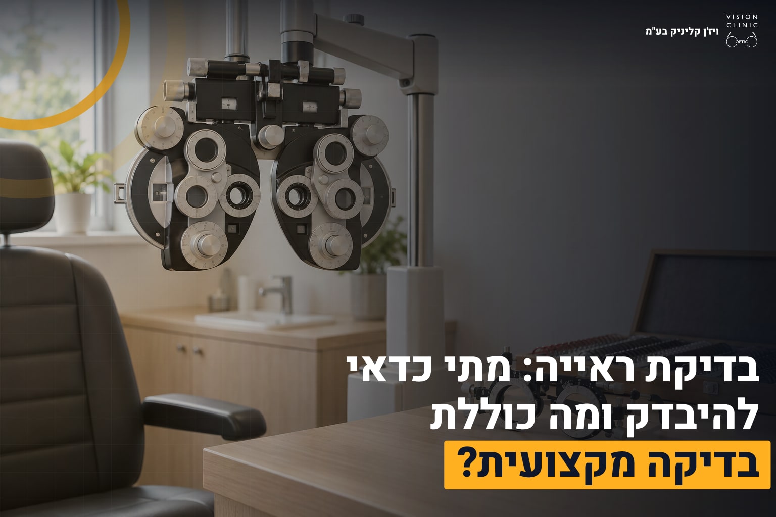 בדיקת ראייה