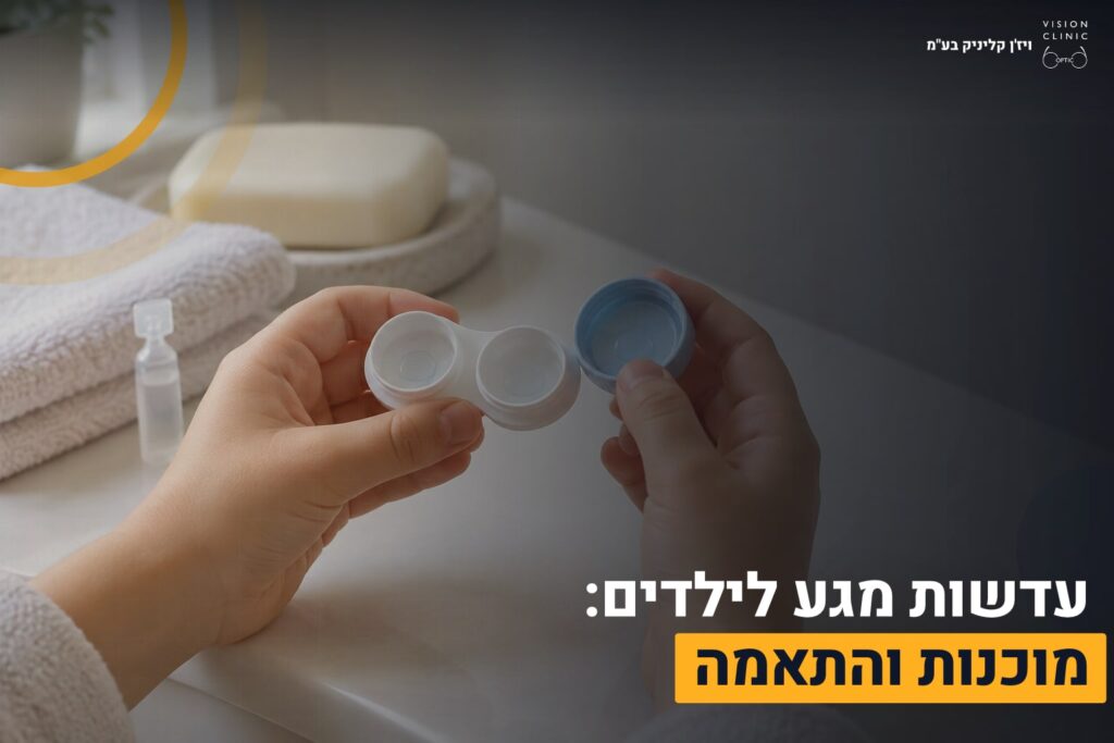 עדשות מגע לילדים