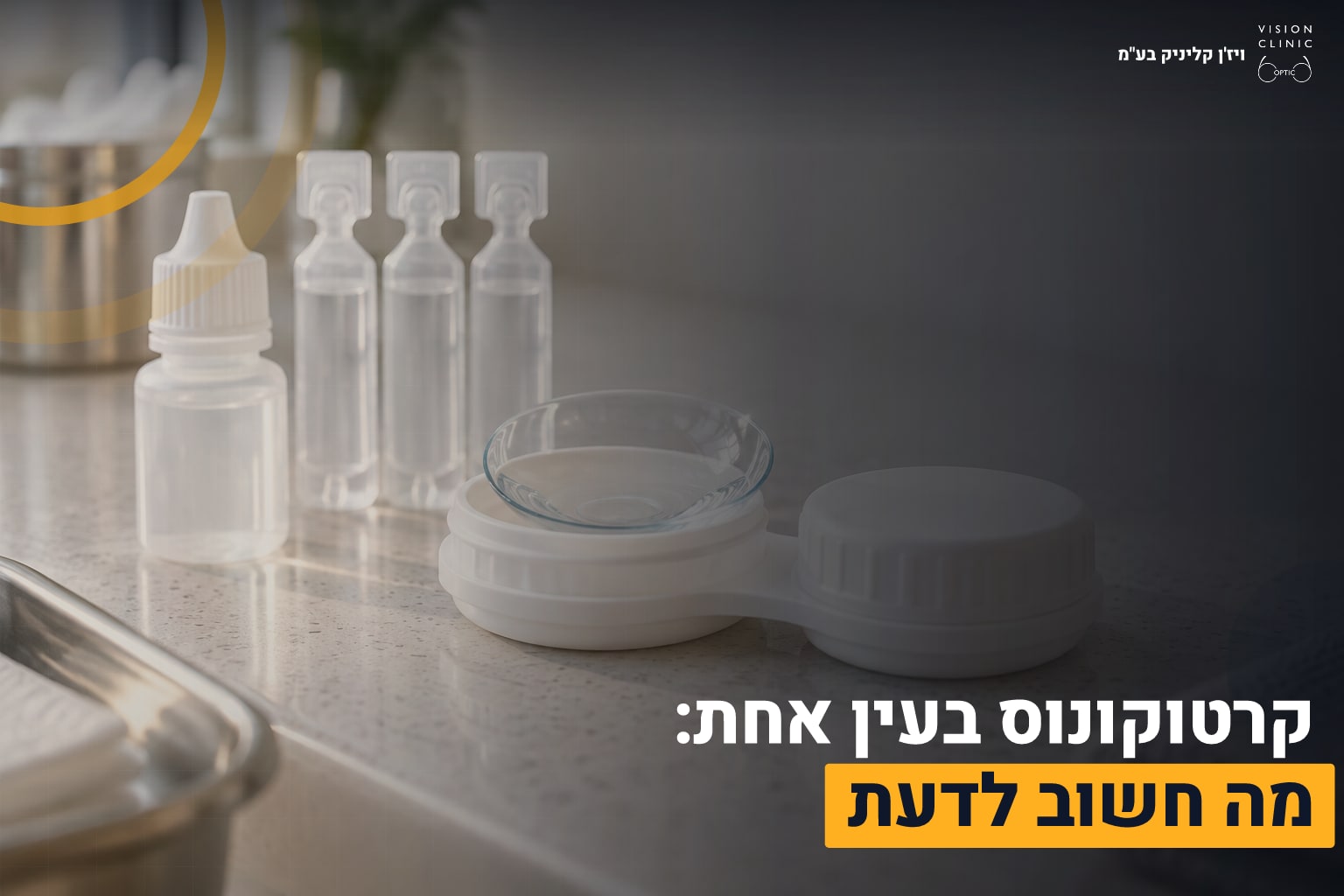 קרטוקונוס בעין אחת: מה חשוב לדעת 1 קרטוקונוס בעין אחת