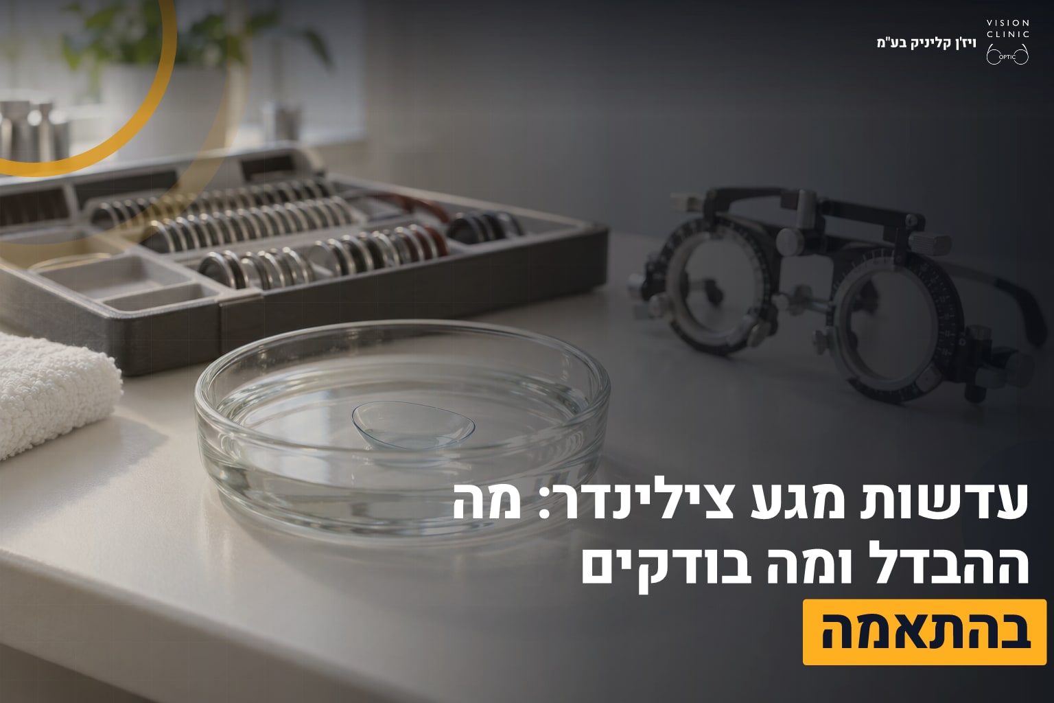 עדשות מגע צילינדר